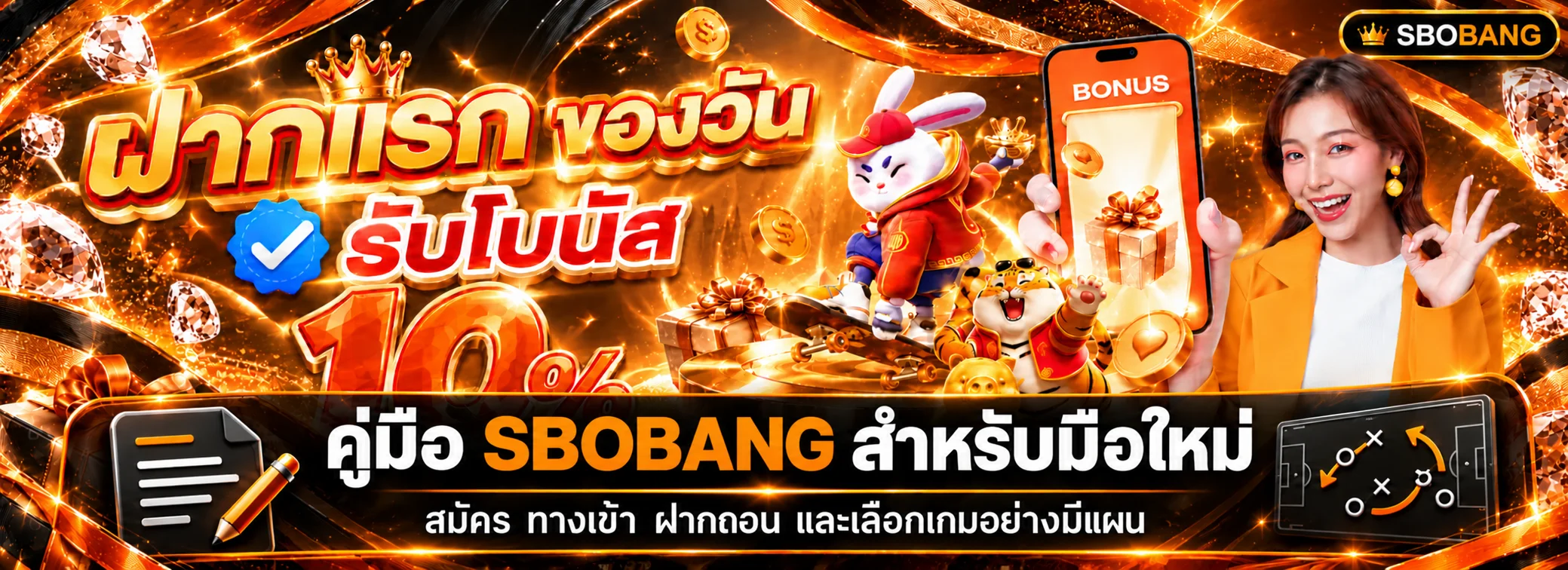 SBOBANG เว็บตรง คู่มือสมัคร ทางเข้า และฝากถอน